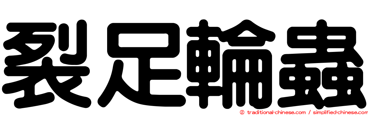 裂足輪蟲
