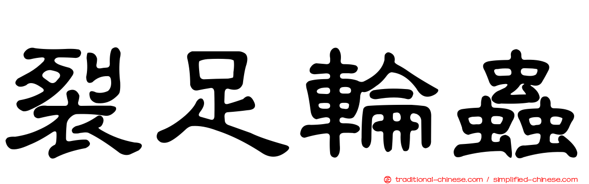 裂足輪蟲