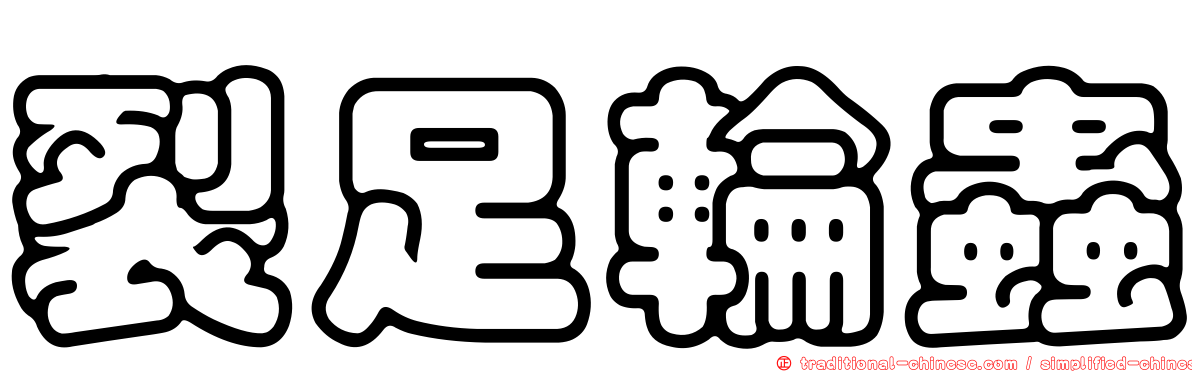 裂足輪蟲