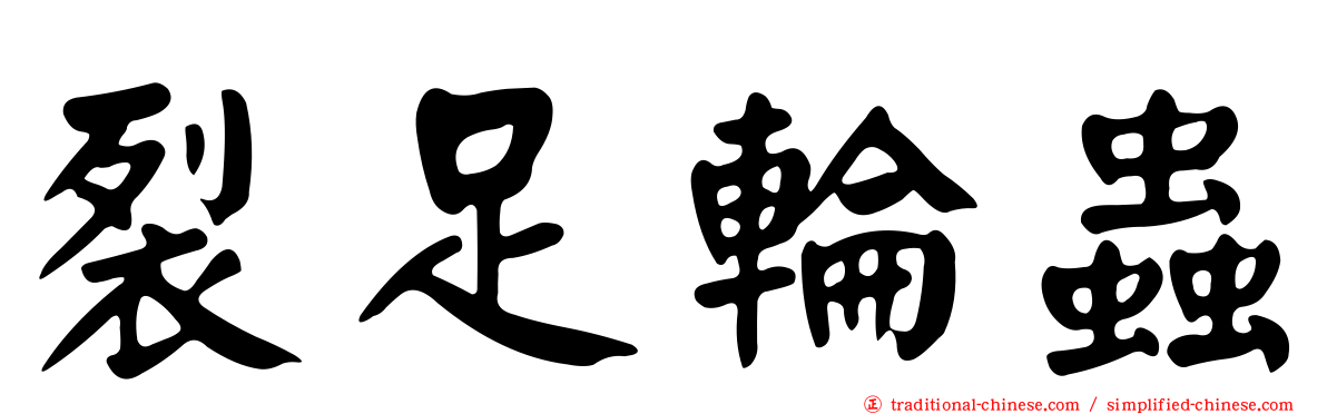 裂足輪蟲