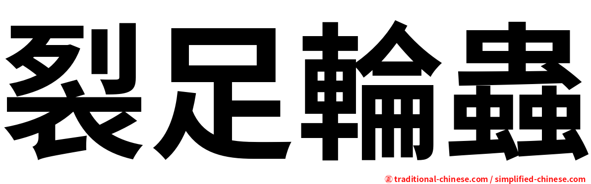 裂足輪蟲