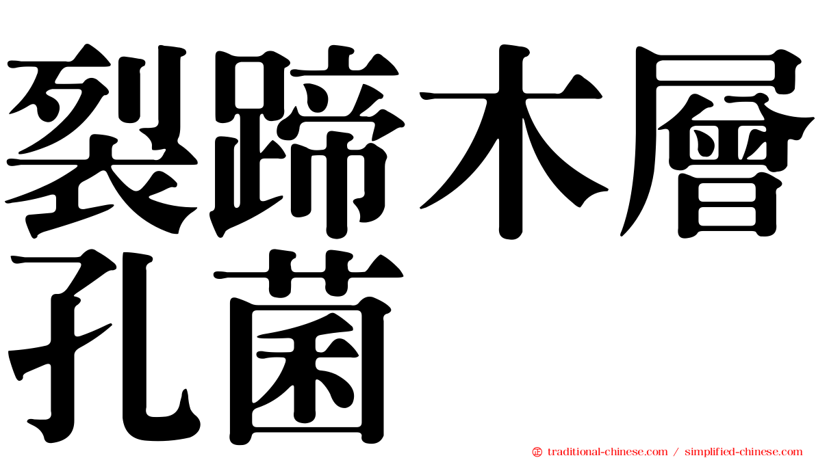 裂蹄木層孔菌
