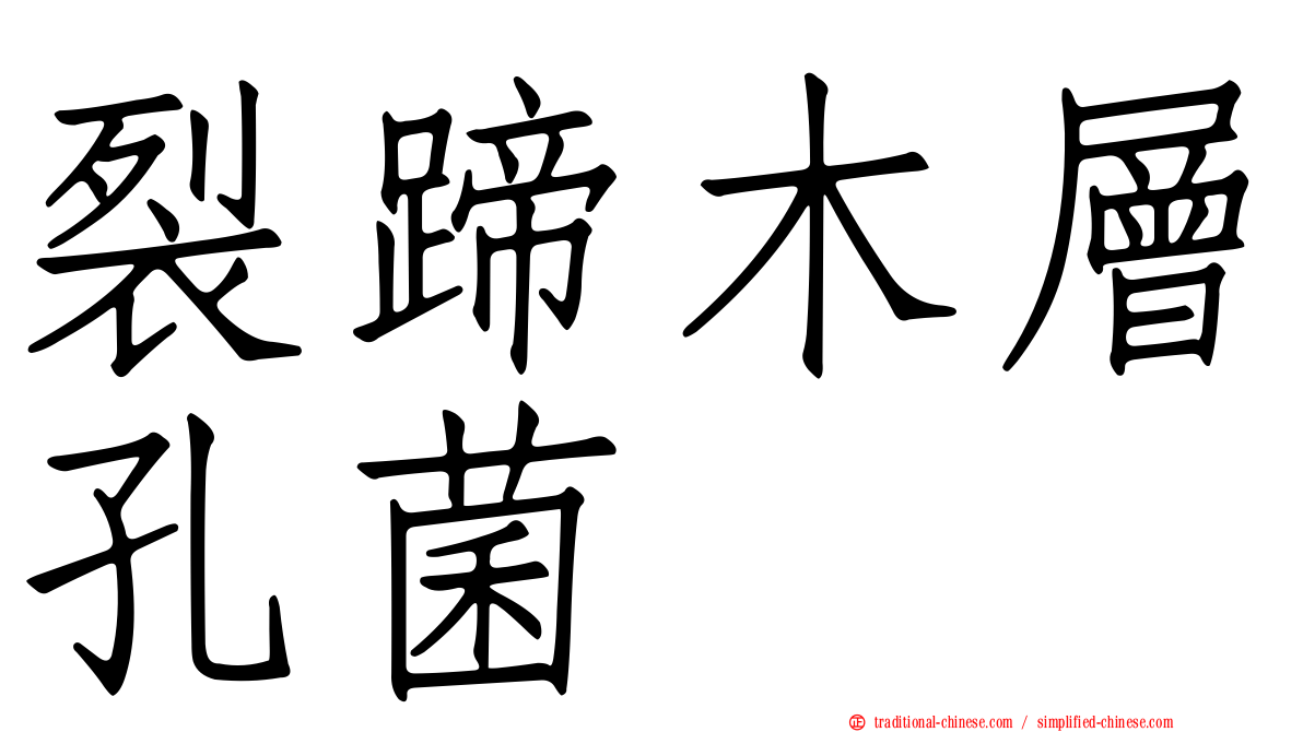 裂蹄木層孔菌