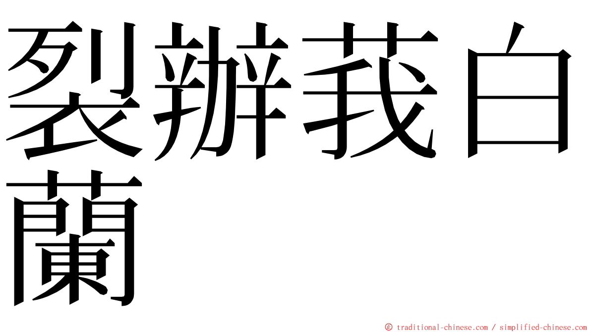 裂辦莪白蘭 ming font