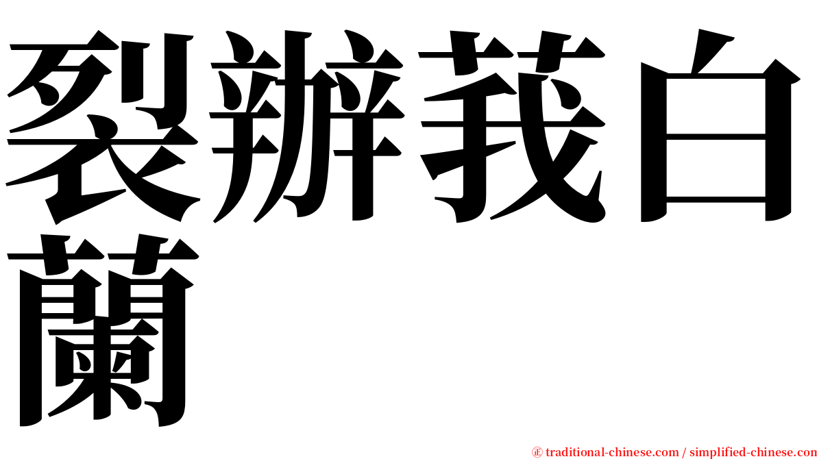 裂辦莪白蘭 serif font