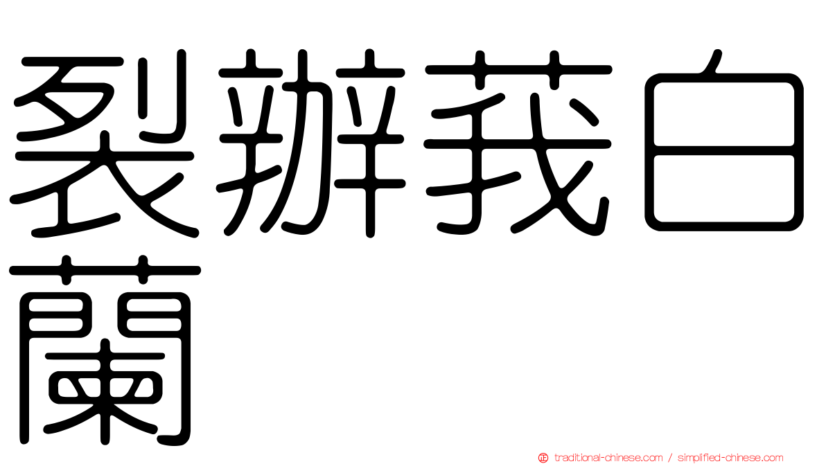 裂辦莪白蘭