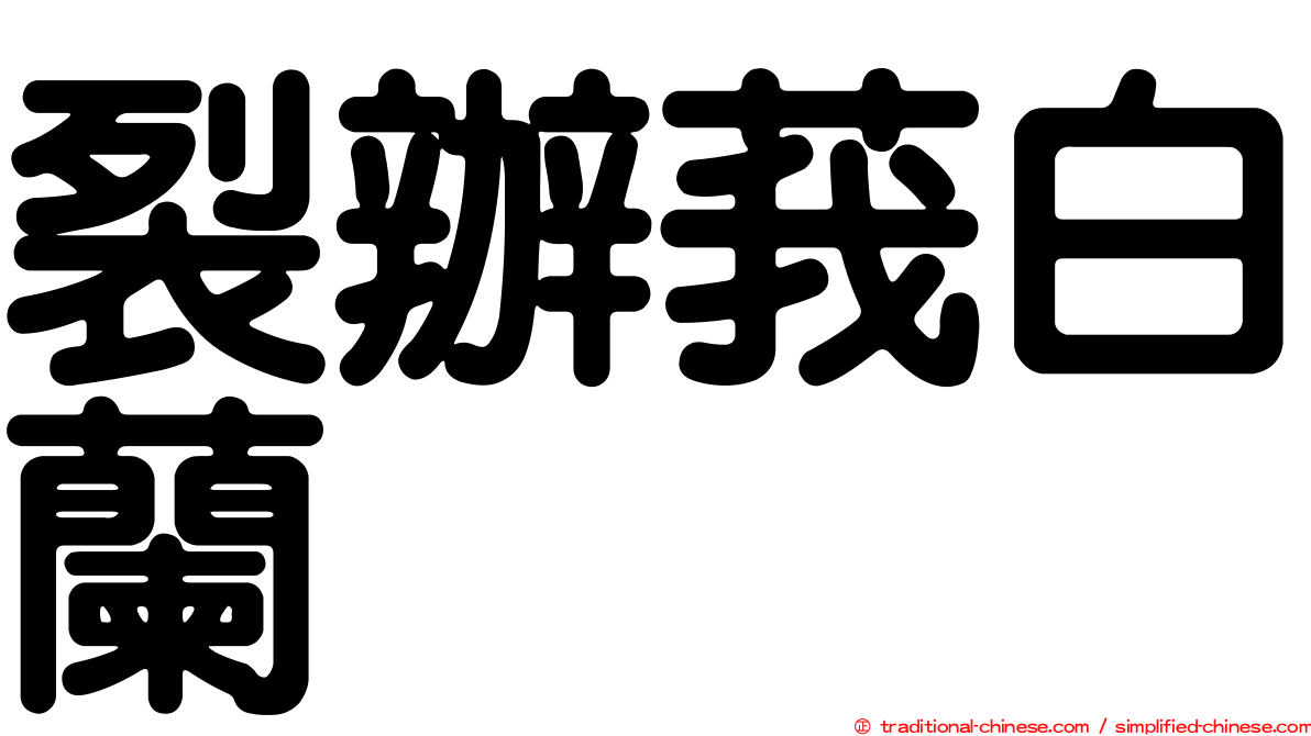 裂辦莪白蘭