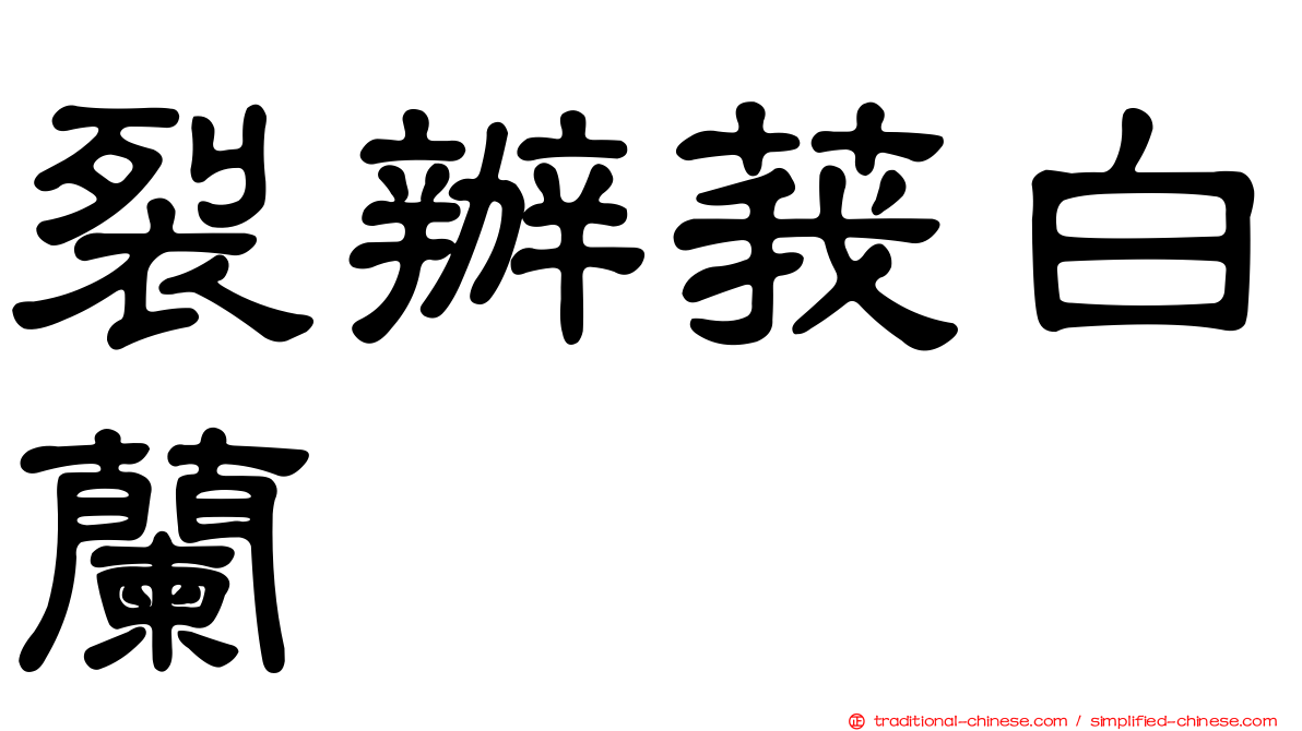 裂辦莪白蘭