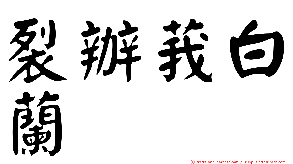 裂辦莪白蘭