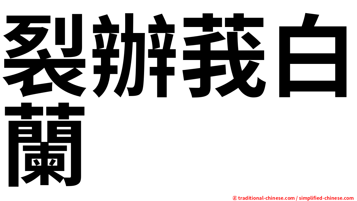 裂辦莪白蘭