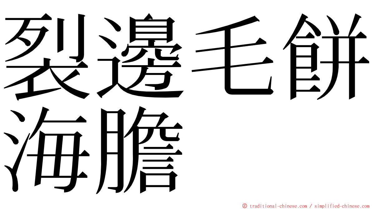 裂邊毛餅海膽 ming font
