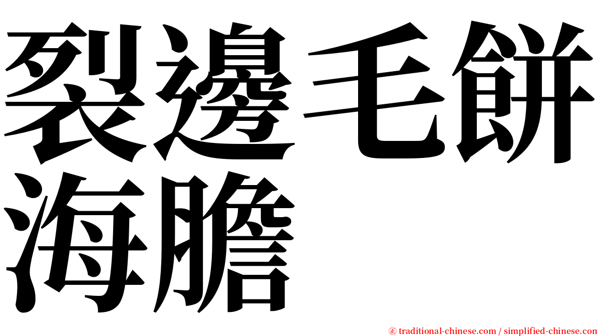 裂邊毛餅海膽 serif font