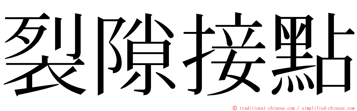 裂隙接點 ming font