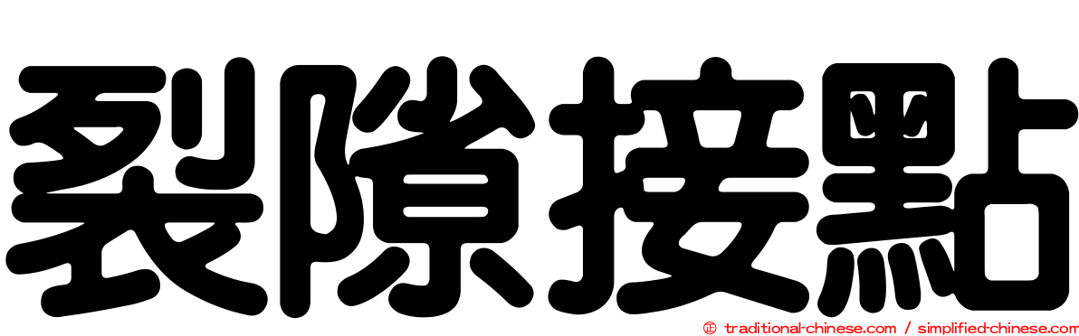 裂隙接點
