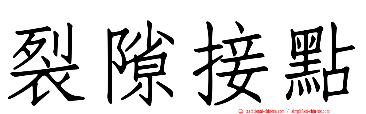 裂隙接點