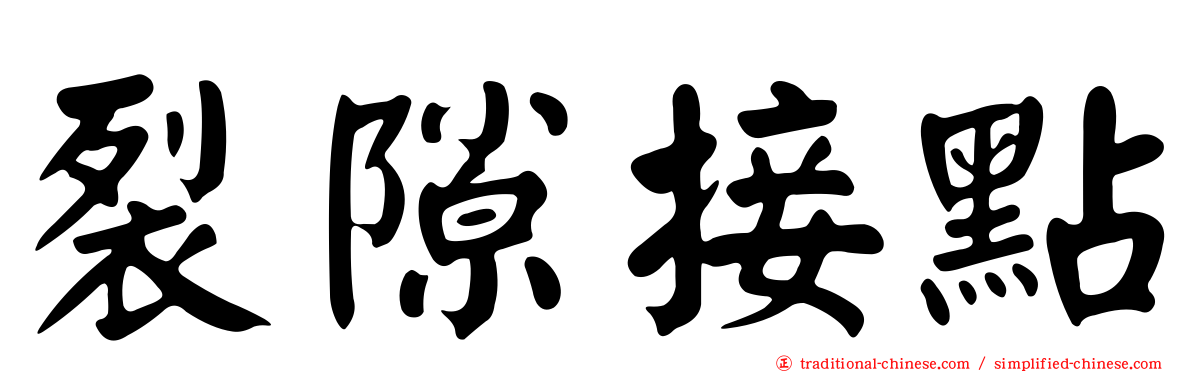 裂隙接點