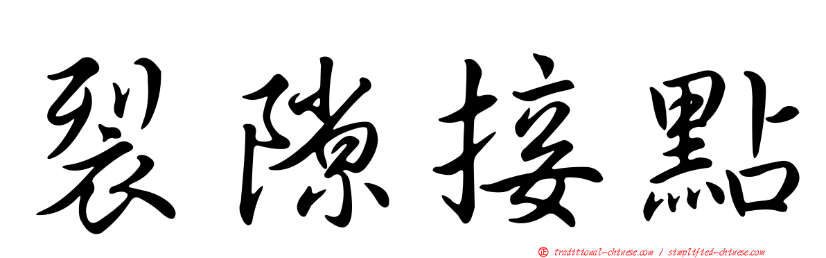 裂隙接點