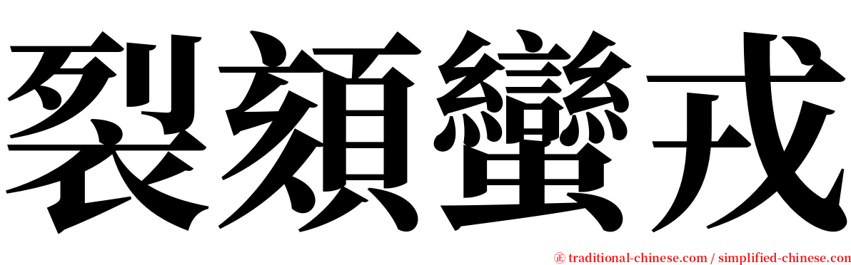 裂頦蠻戎 serif font