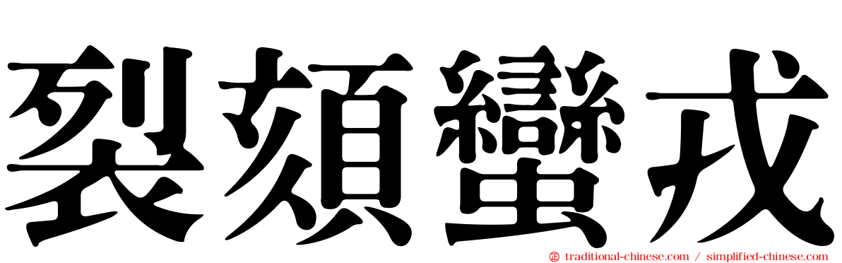 裂頦蠻戎