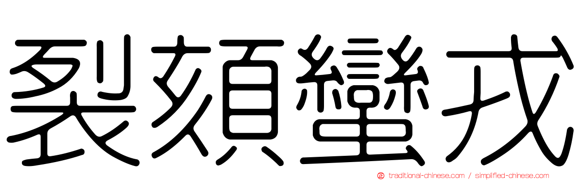 裂頦蠻戎