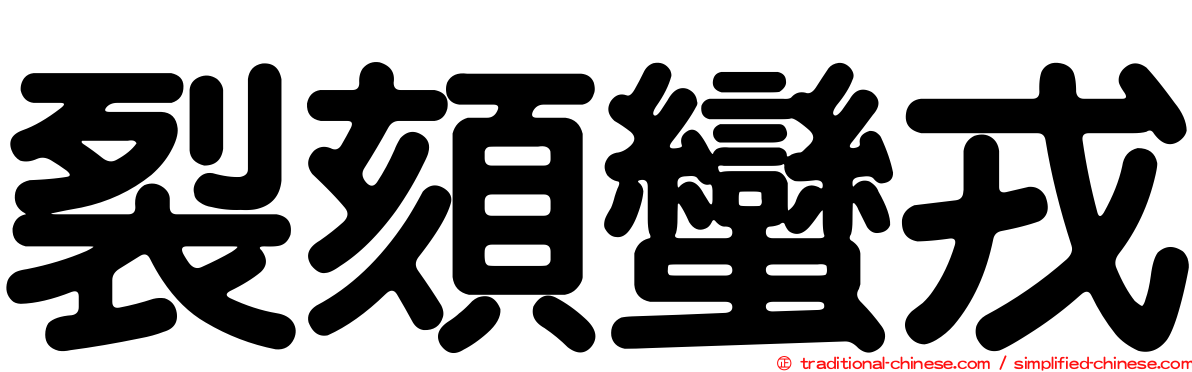 裂頦蠻戎