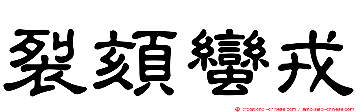 裂頦蠻戎