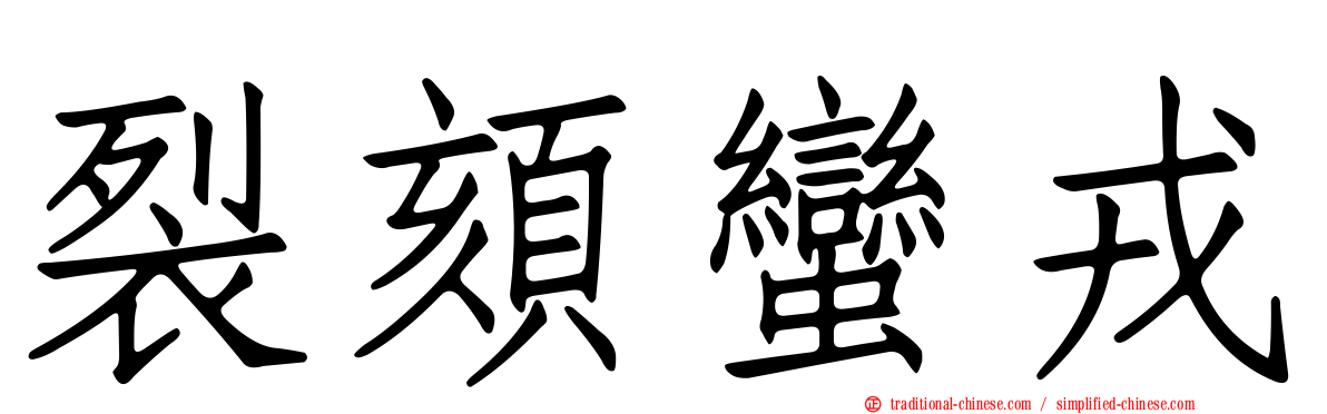 裂頦蠻戎
