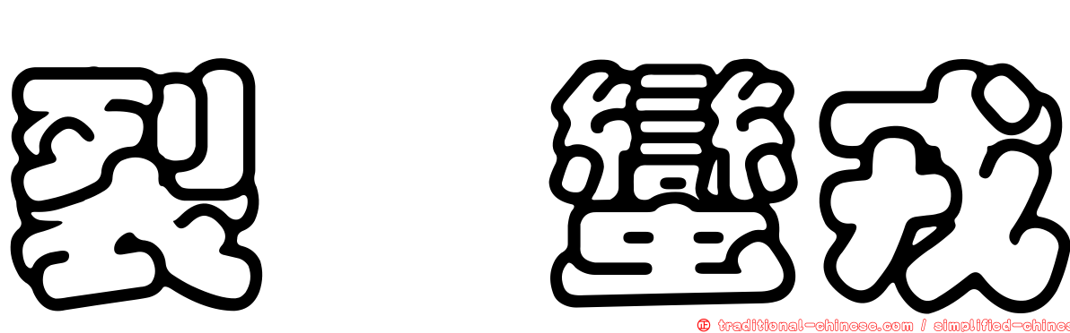 裂頦蠻戎