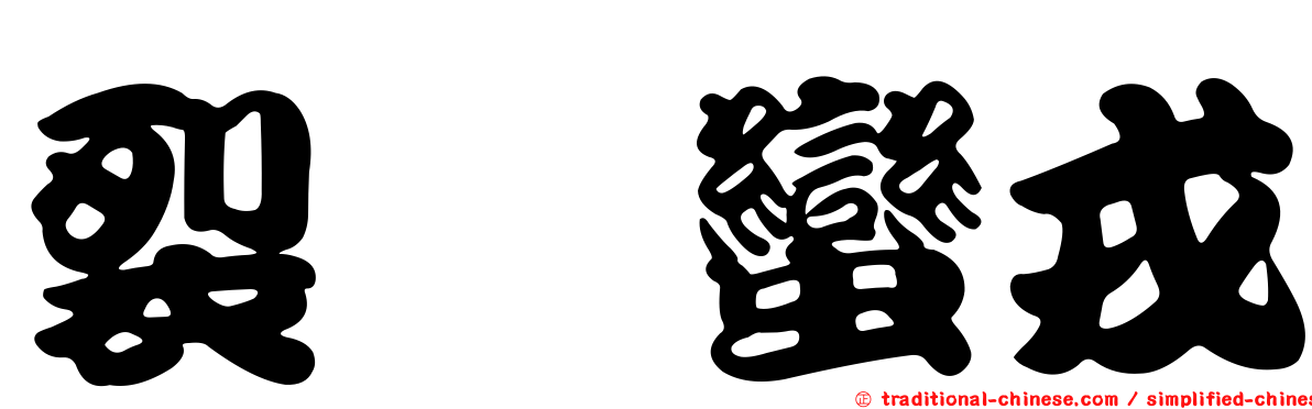裂頦蠻戎