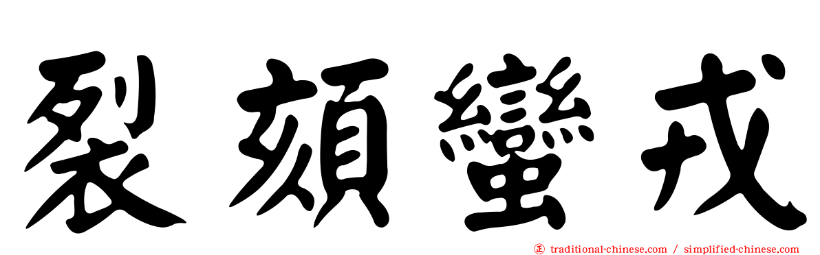 裂頦蠻戎