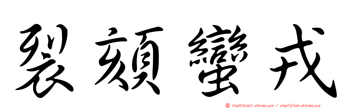 裂頦蠻戎
