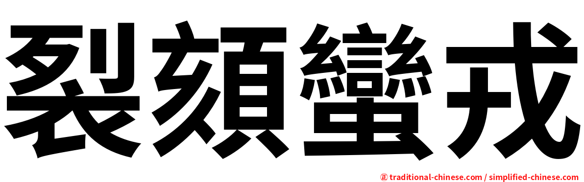 裂頦蠻戎