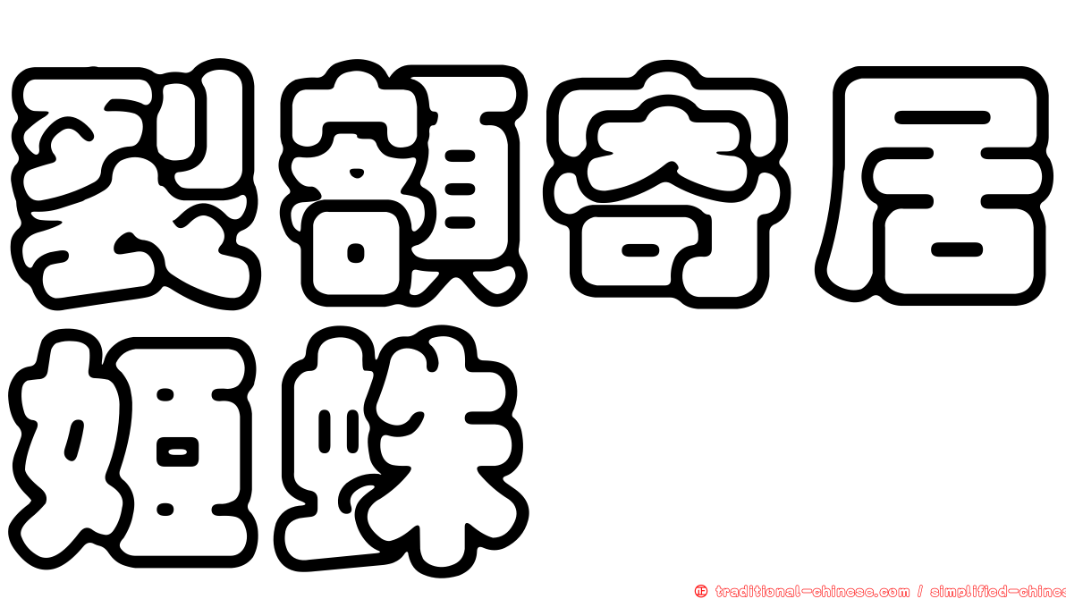 裂額寄居姬蛛