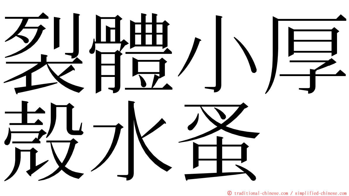 裂體小厚殼水蚤 ming font