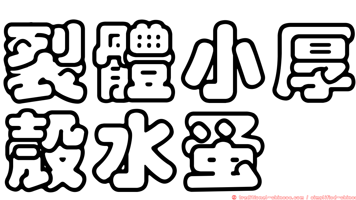 裂體小厚殼水蚤