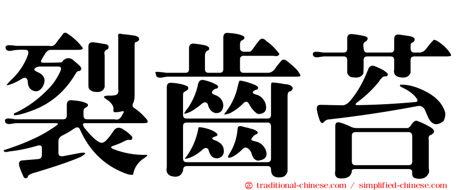裂齒苔