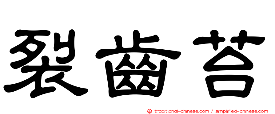 裂齒苔