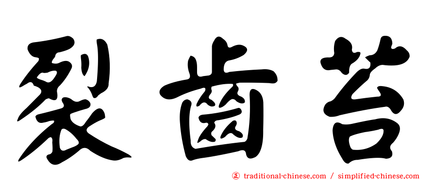 裂齒苔