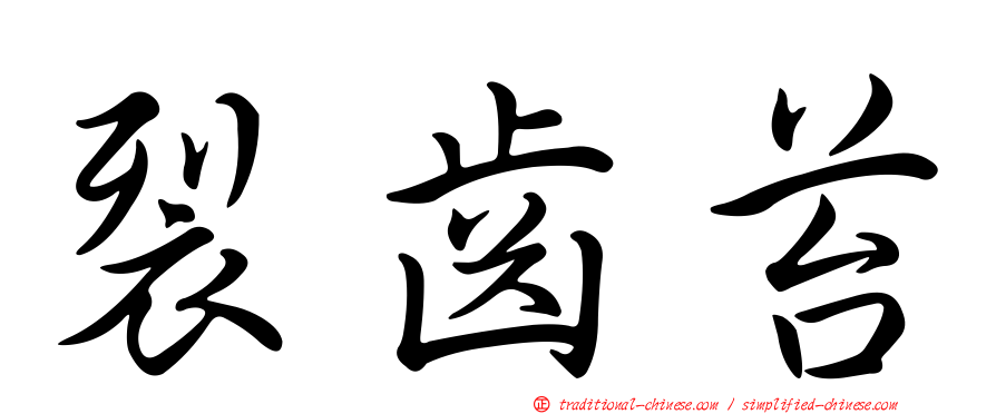 裂齒苔