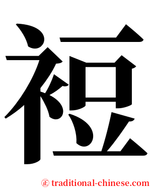 裋 serif font