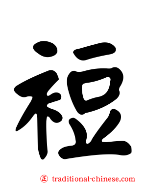 裋