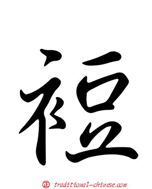 裋