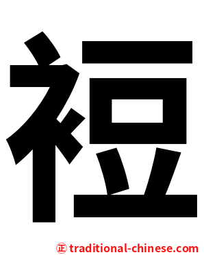 裋