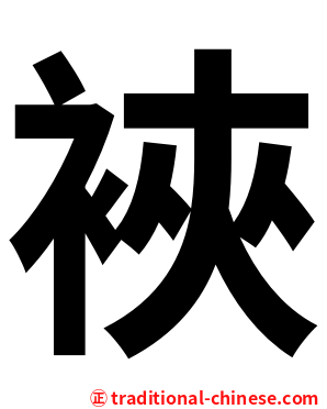 裌