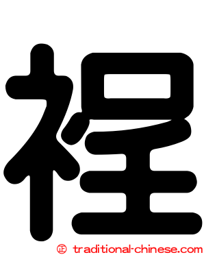 裎