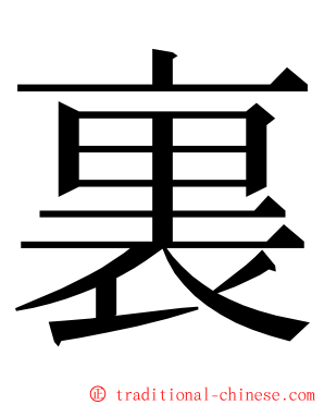 裏 ming font