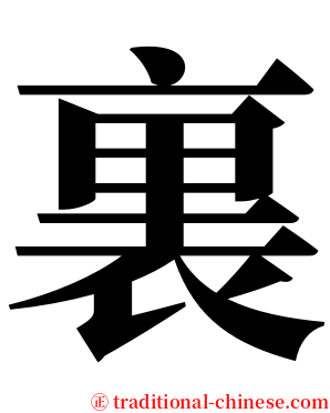 裏 serif font