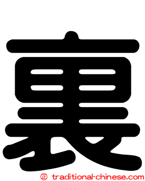 裏