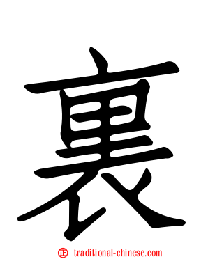 裏