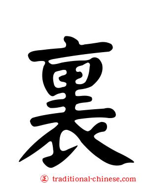 裏